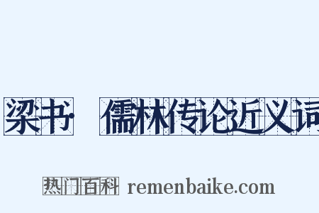 梁书·儒林传论近义词是什么意思的图片